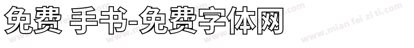 免费 手书字体转换